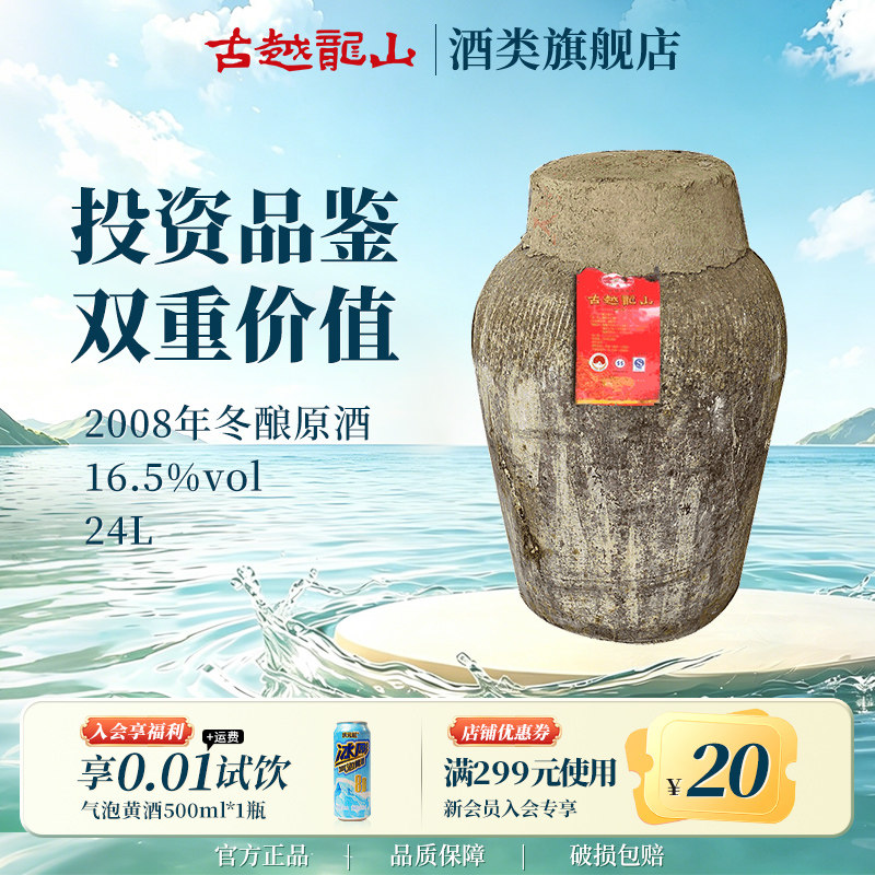 古越龙山绍兴黄酒2008年冬酿原酒大坛原酒24L加饭酒长期存放珍藏