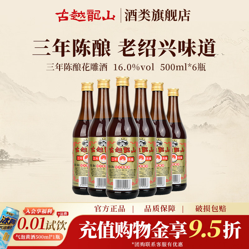 古越龙山官方旗舰店三年陈酿花雕酒500ml*6瓶厨用调味酒绍兴黄酒