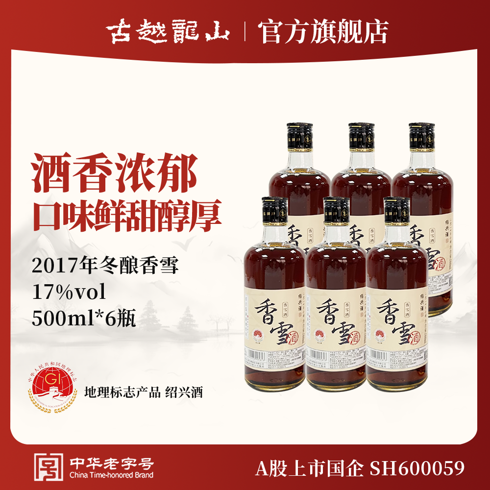 古越龙山绍兴黄酒鉴湖2019年冬酿甜型香雪酒500ml*6整箱绍兴酒