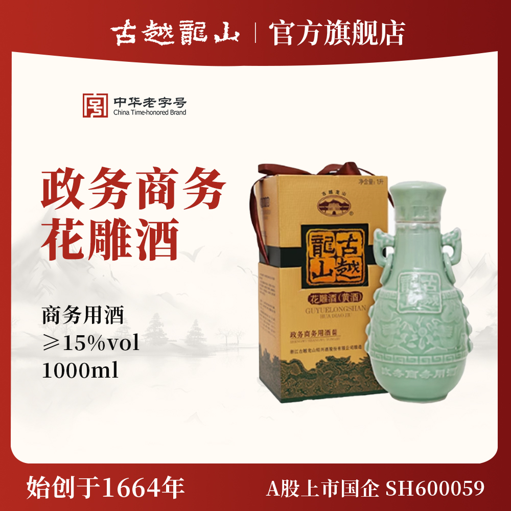 古越龙山绍兴黄酒政务商务用酒1L礼盒装花雕酒黄酒