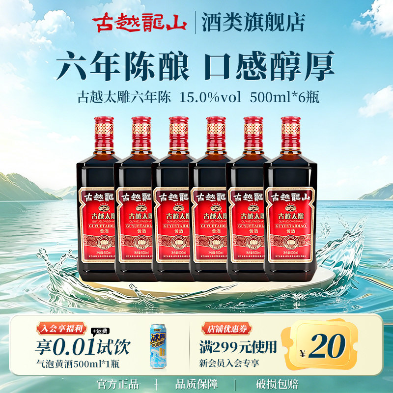古越龙山黄酒旗舰店六年陈古越太雕500ml*6瓶半甜绍兴