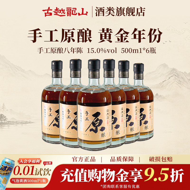 古越龙山绍兴黄酒鉴湖酒坊手工原酿八年陈500ml*6瓶花雕酒整箱装