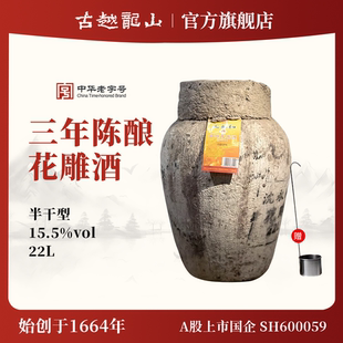 古越龙山正宗绍兴黄酒沈永和3年花雕酒半干型加饭酒三年陈22L坛装
