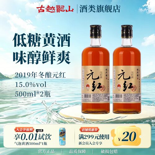 鉴湖绍兴黄酒2019年冬酿干型元红酒500ml*2两瓶装绍兴酒