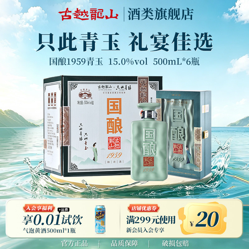 古越龙山绍兴黄酒二十年陈国酿1959青玉联名款500ML*6盒