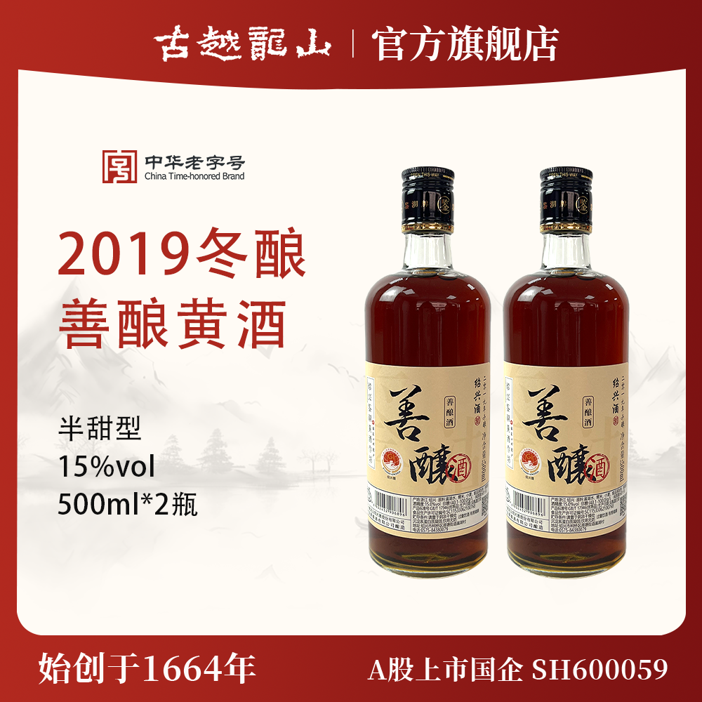 鉴湖绍兴黄酒2019年冬酿半甜型善酿酒500ml*2两瓶装绍兴酒