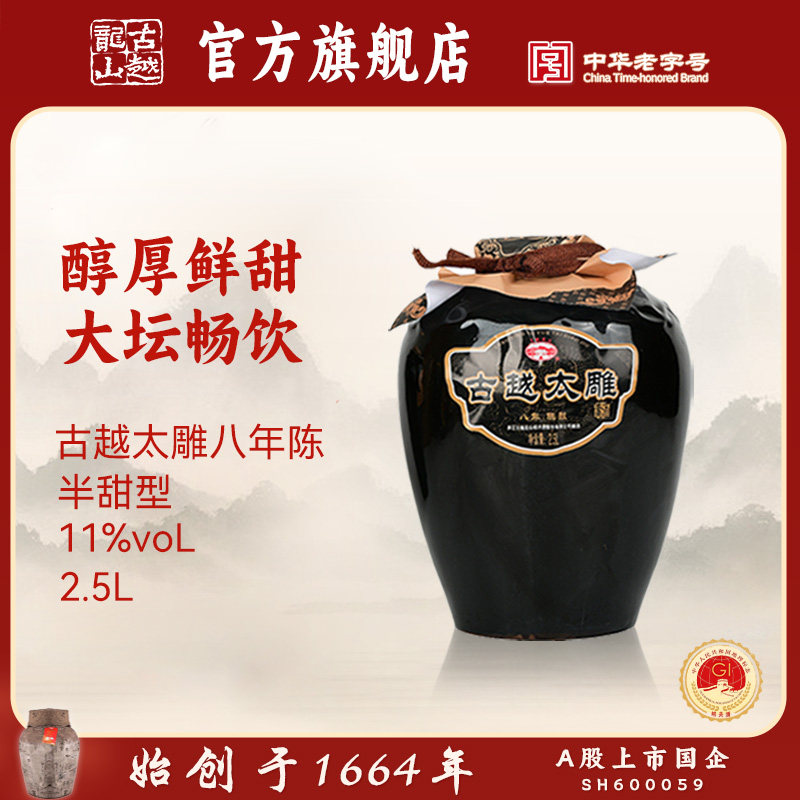 古越龙山黄酒官方旗舰店八年陈酿半甜太雕黄酒2.5L糯米酒老酒黄酒