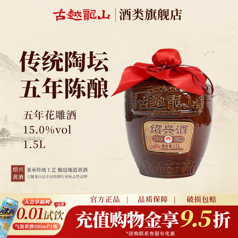 古越龙山绍兴黄酒五年陈1500ml*1坛装黄酒糯米花雕酒半千型绍兴酒