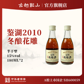 古越龙山绍兴黄酒鉴湖酒坊2010年冬酿半干型花雕180ml原酿糯米酒