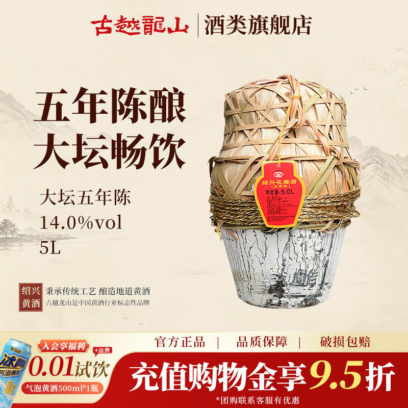 古越龙山绍兴黄酒五年陈5L坛半干型花雕酒糯米酒大坛加饭酒黄酒