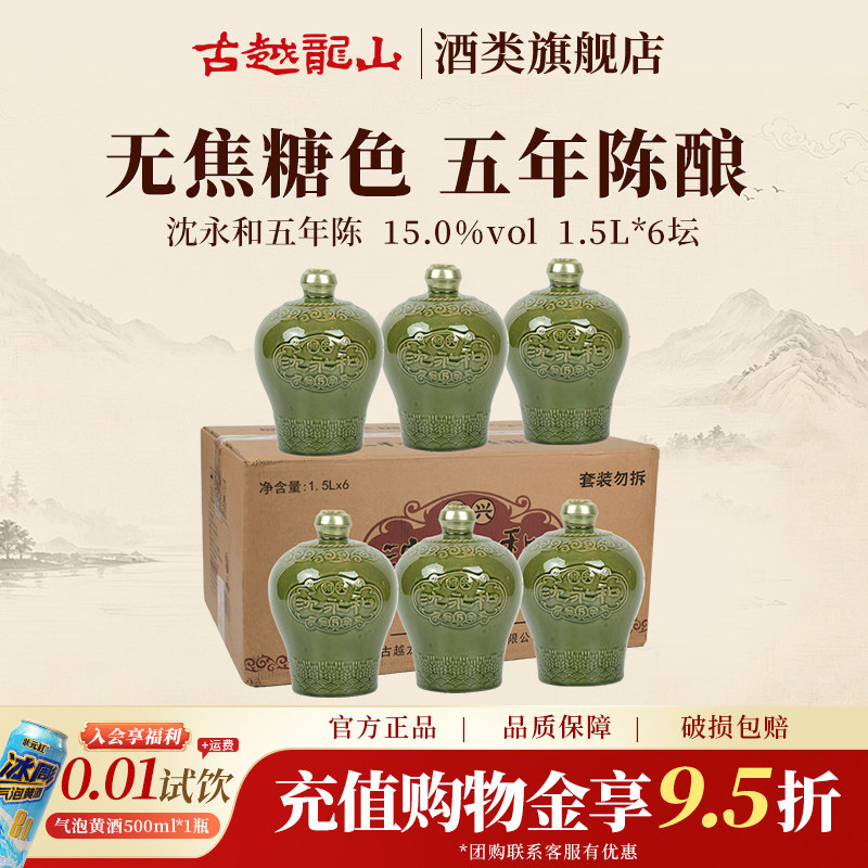 古越龙山绍兴黄酒官方旗舰店五年陈1.5L无焦糖色正宗沈永和花雕酒