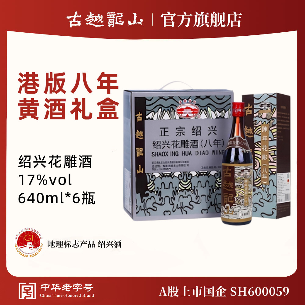 古越龙山绍兴黄酒花雕（香港版）640ml/*6瓶八年陈半干型礼盒