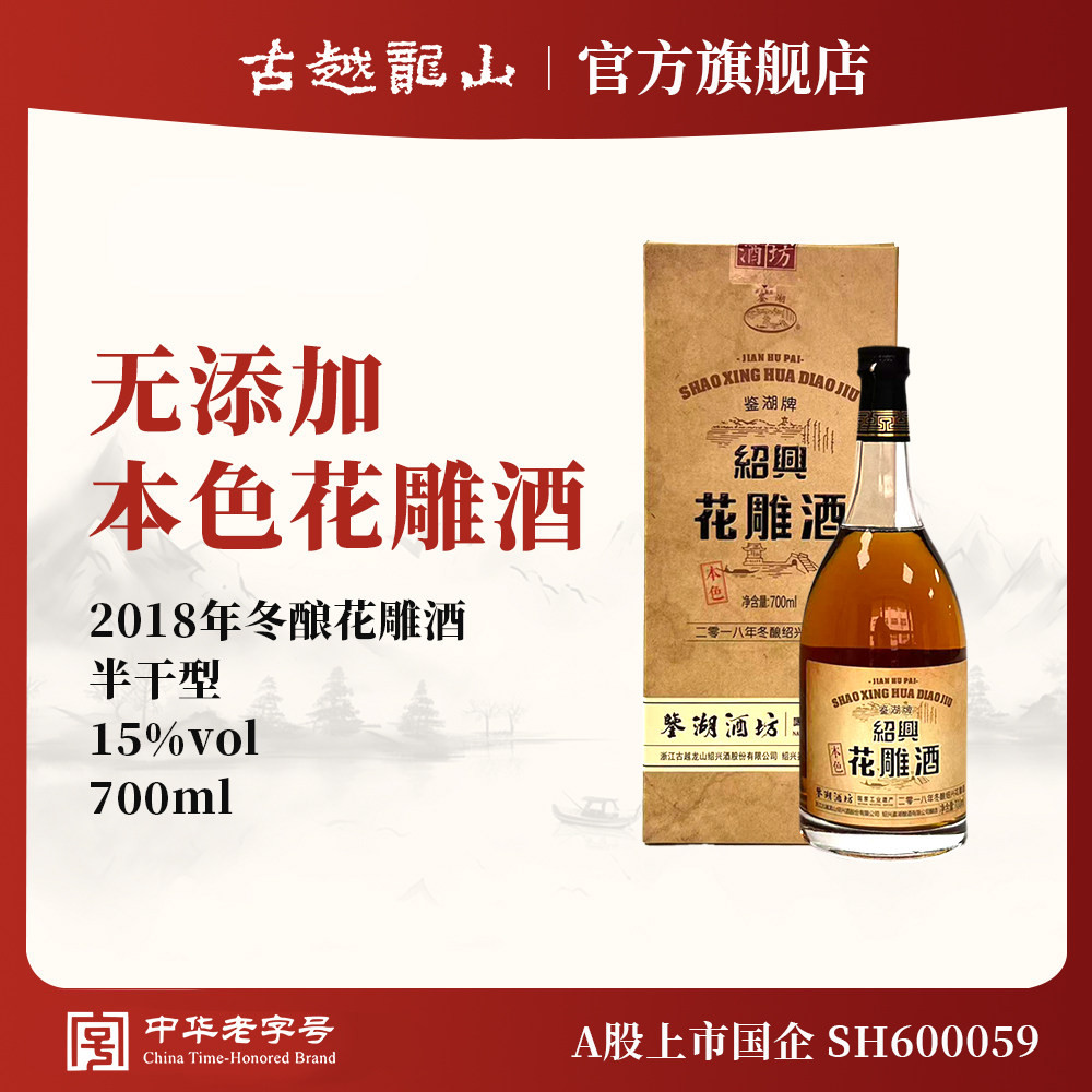 古越龙山绍兴黄酒鉴湖酒坊2018年冬酿花雕酒加饭酒半干型无焦糖色