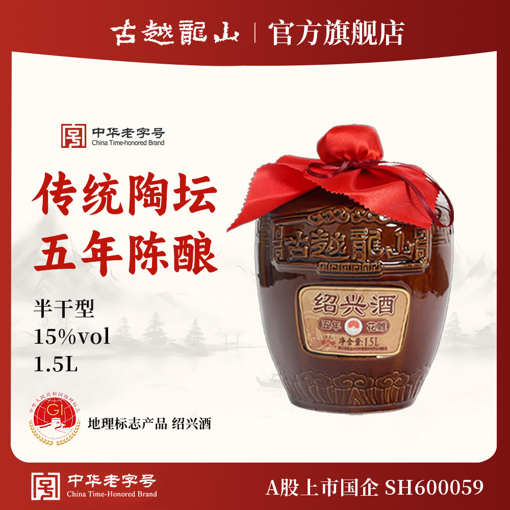 古越龙山绍兴黄酒五年陈1500ml*1坛装黄酒糯米花雕酒半千型绍兴酒