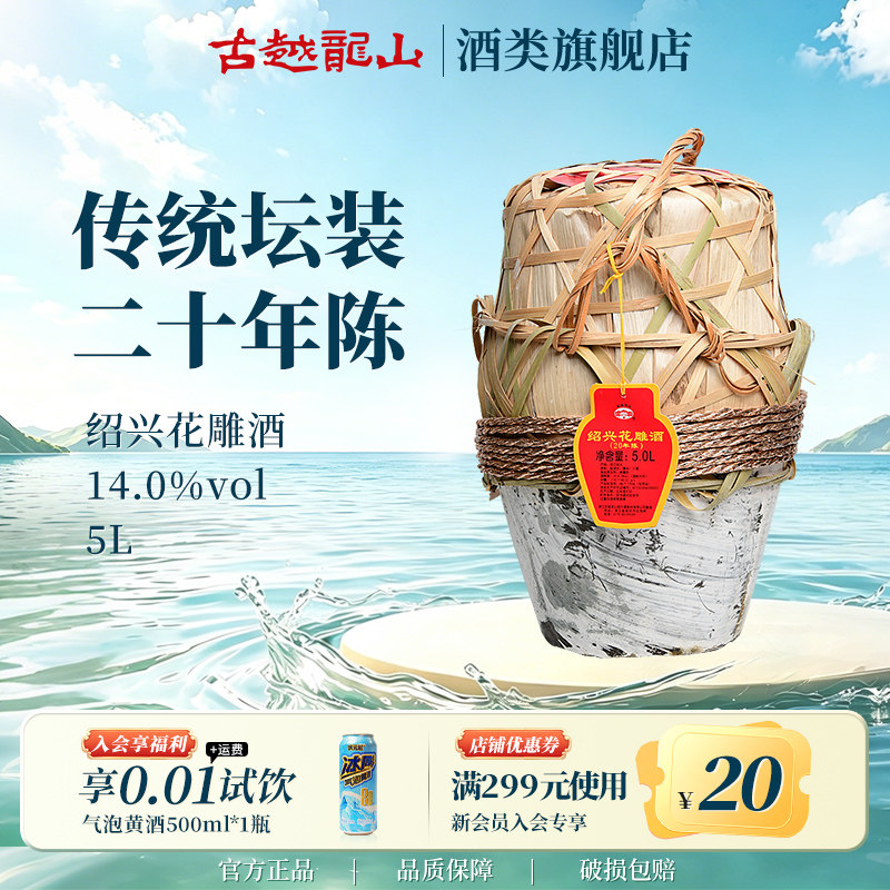 古越龙山绍兴黄酒官方旗舰店二十年陈花雕酒5L坛酒糯米酒大坛酒