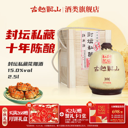 古越龙山官方旗舰店绍兴黄酒十年陈封坛私藏花雕酒2.5L坛酒礼盒装