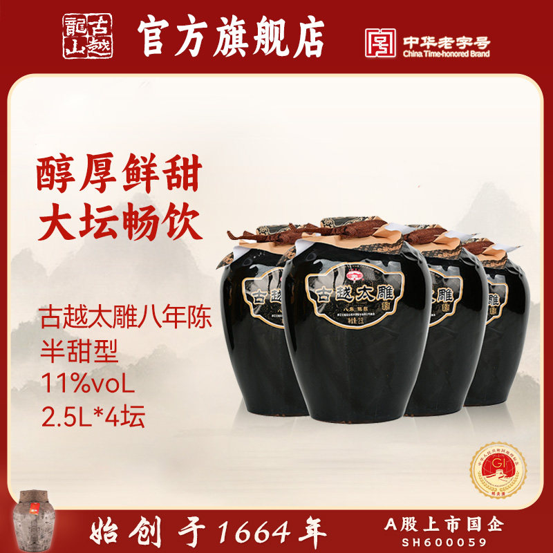 古越龙山黄酒官方旗舰店八年陈酿半甜太雕2.5L*4糯米酒老酒黄酒