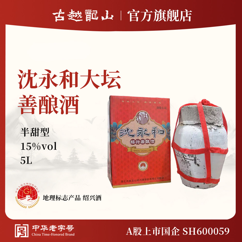 古越龙山黄酒5L坛装沈永和善酿酒半甜型小坛装绍兴酒
