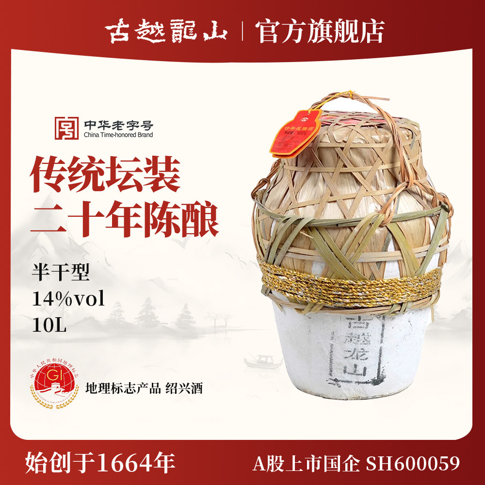 古越龙山绍兴黄酒坛装花雕酒半干型10L二十年陈酿大坛装糯米酒
