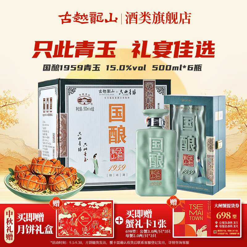 【中秋礼盒】古越龙山绍兴黄酒二十年陈国酿1959青玉500ML*6盒