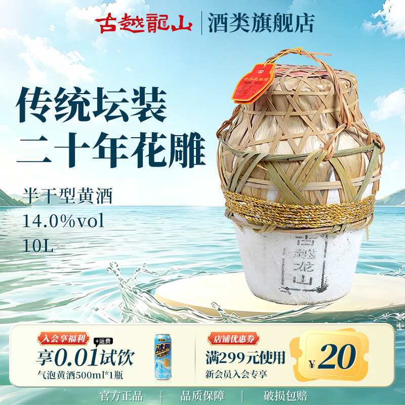 古越龙山绍兴黄酒坛装花雕酒半干型10L二十年陈酿大坛装糯米酒