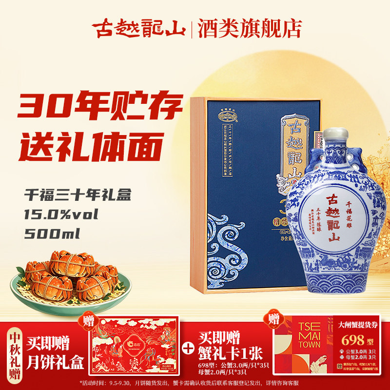 【中秋礼盒】古越龙山绍兴黄酒三十年陈千福花雕500ml单瓶半干型