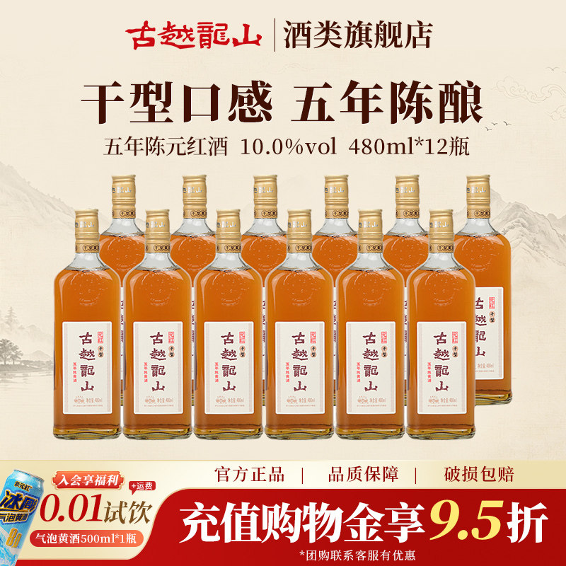 古越龙山五年陈干型元红花雕酒糯米酒 480ml*12瓶整箱装绍兴黄酒