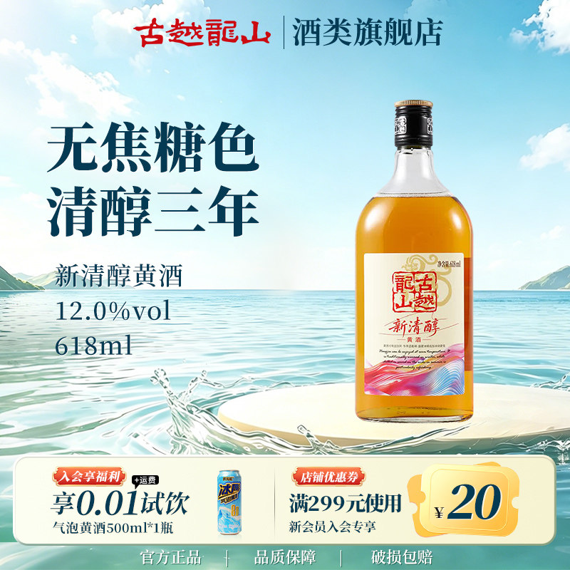 古越龙山新清醇三年陈花雕黄酒