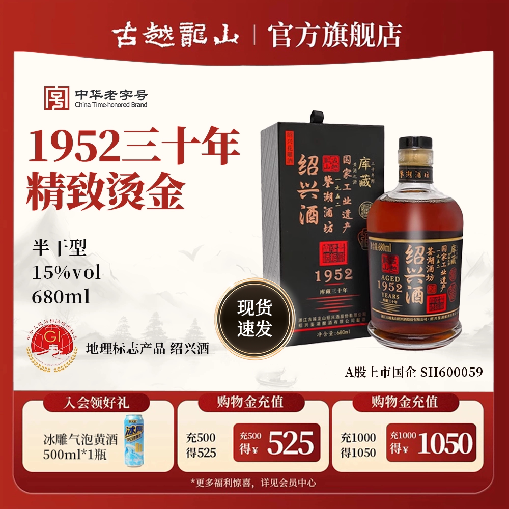 古越龙山绍兴黄酒1952库藏三十年鉴湖酒坊花雕酒半干型680ml/瓶