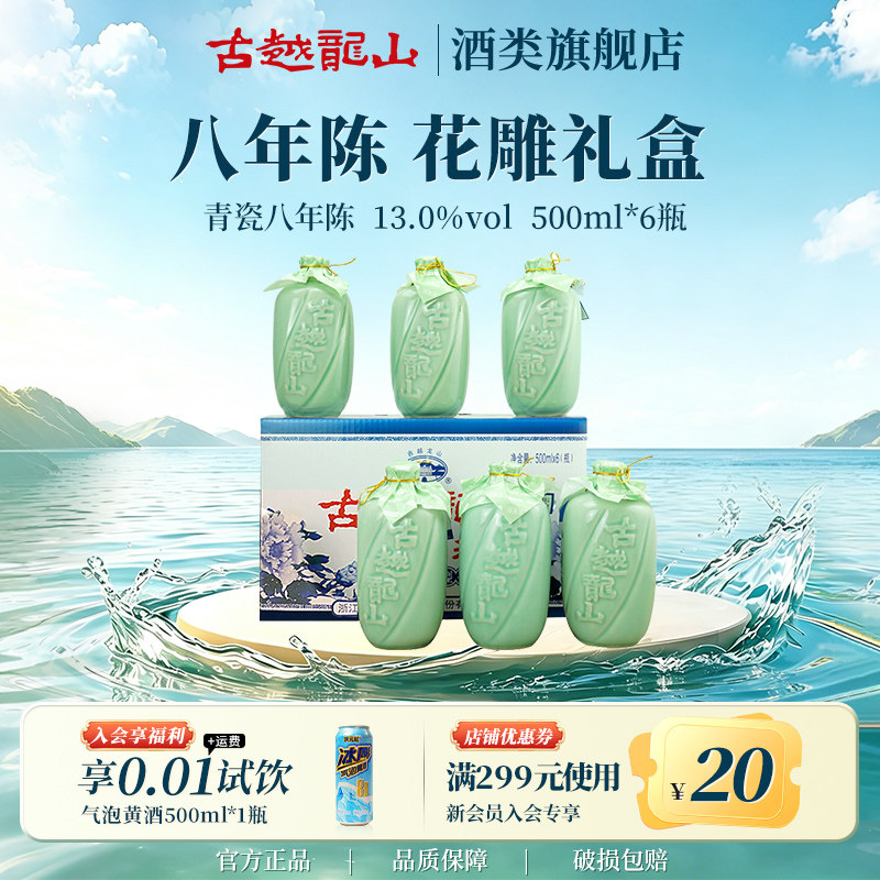 古越龙山绍兴黄酒青瓷八年陈花雕酒500ml*6瓶年货礼盒正宗老酒