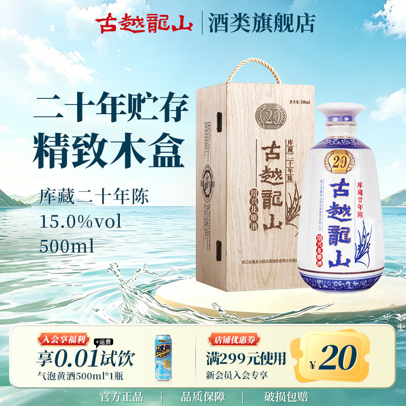 古越龙山绍兴黄酒木盒二十年陈库藏半干手工花雕酒糯米老酒礼盒装