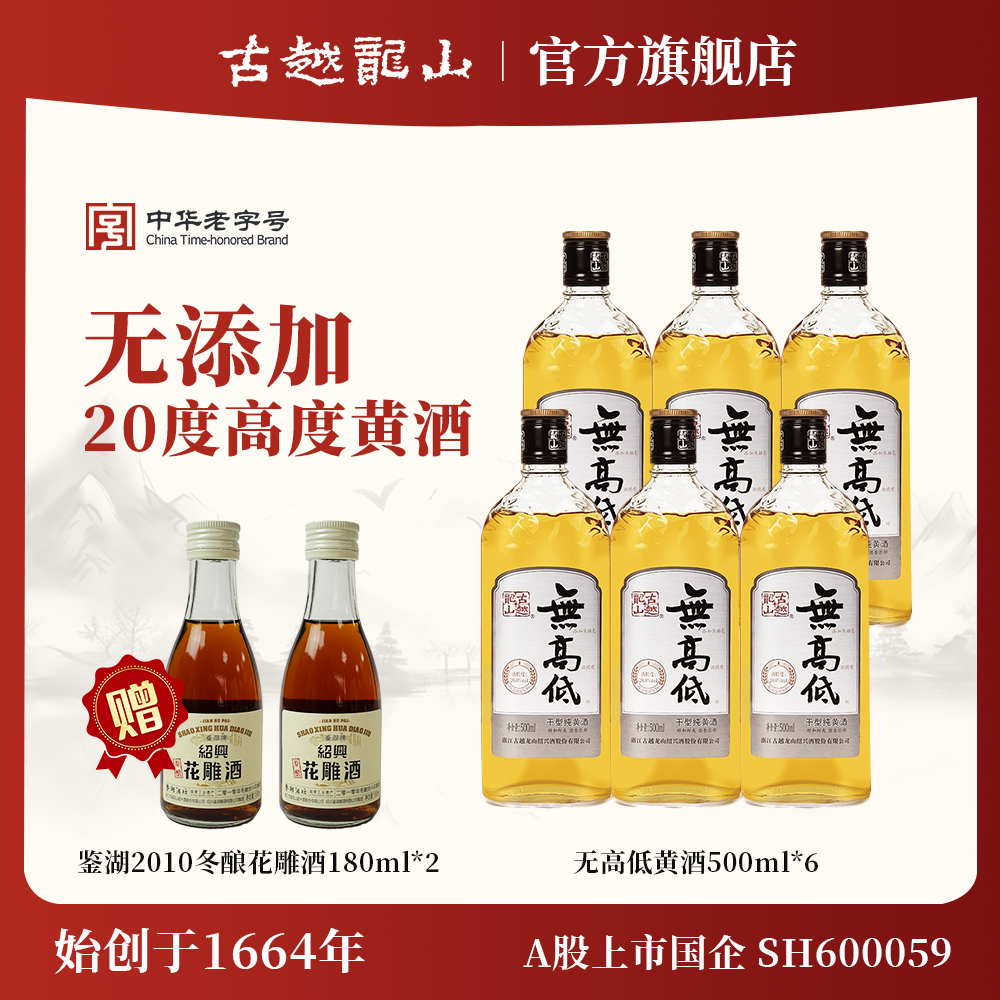 古越龙山无高低低糖高度无添加