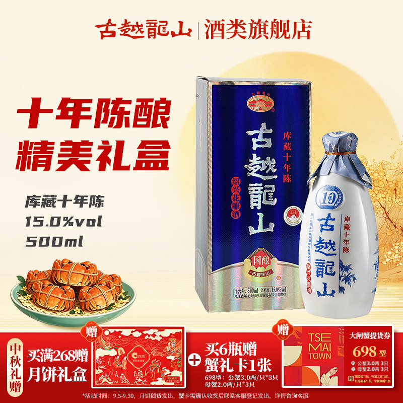 古越龙山绍兴黄酒国酿10年陈酿库藏十年半干型花雕酒500ml瓶装