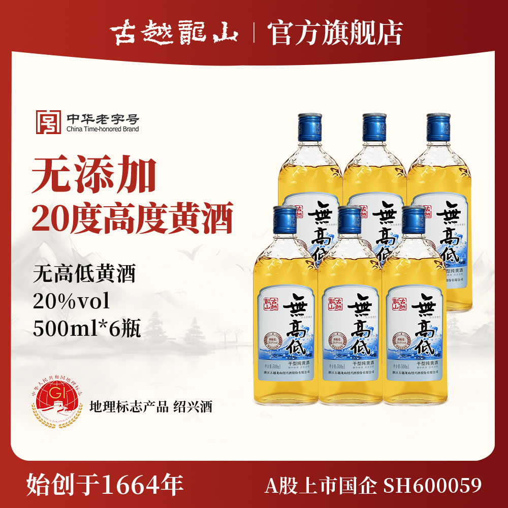 古越龍山無高低低糖高度無添加