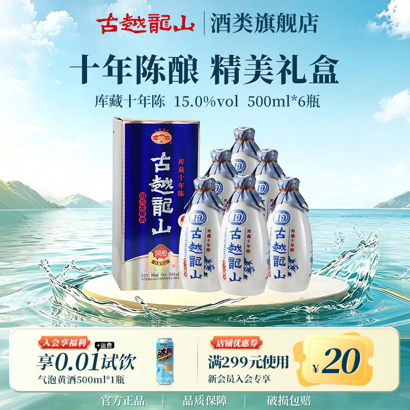 古越龙山绍兴黄酒库藏十年陈500ml*6瓶半干型花雕酒整箱礼盒装