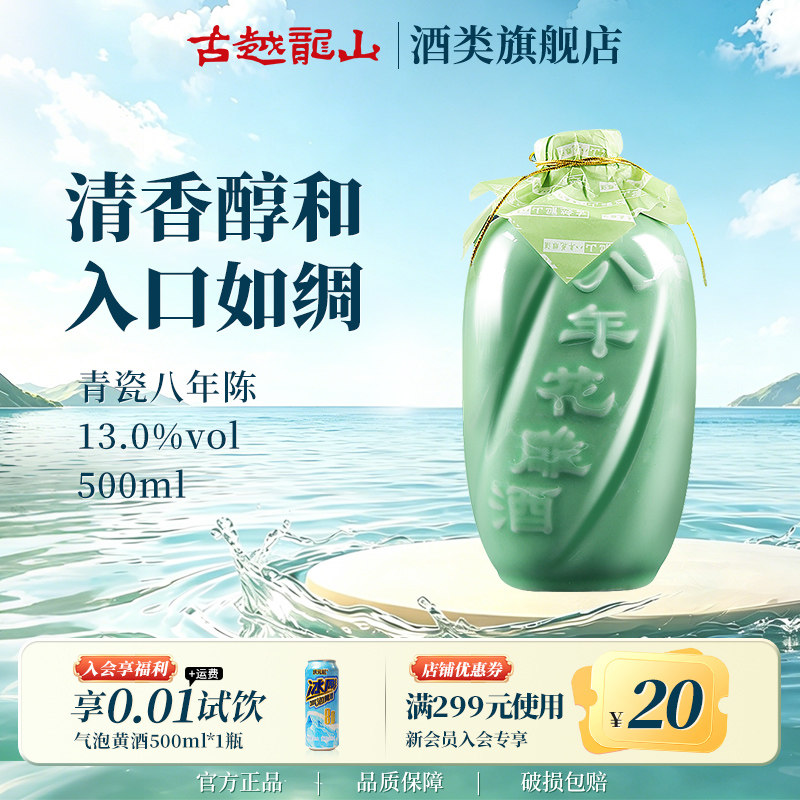 古越龙山绍兴黄酒青瓷八年陈花雕酒500ml瓶装半甜型绍兴老酒善酿