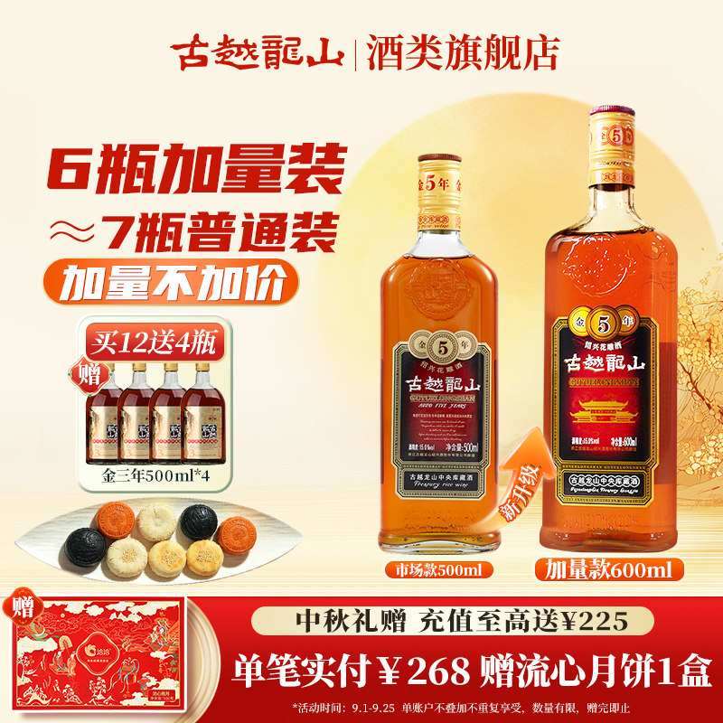 古越龙山绍兴黄酒中央库藏金五年半干型花雕5年加量装600ml*12瓶