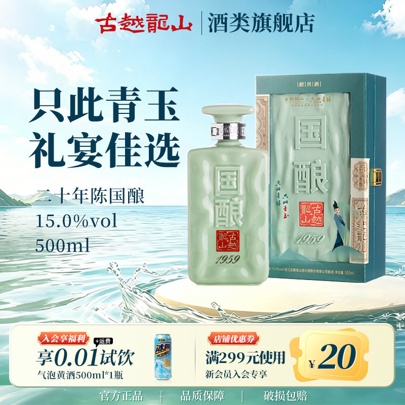 古越龙山绍兴黄酒二十年陈国酿1959青玉联名款500ml礼盒装花雕酒