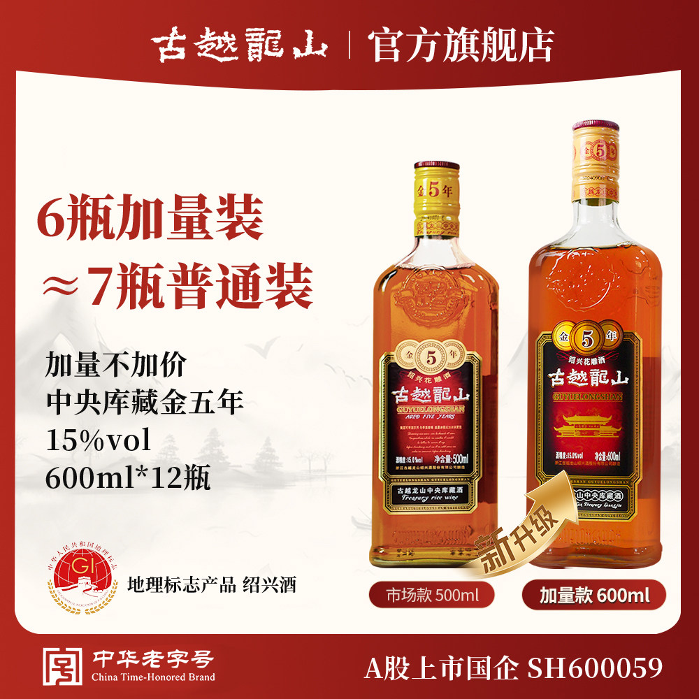古越龙山绍兴黄酒中央库藏金五年半干型花雕5年加量装600ml*12瓶
