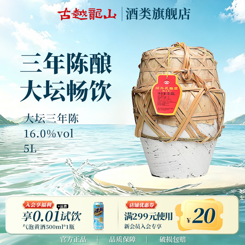 古越龙山绍兴黄酒三年陈5L半干坛装花雕酒糯米加饭酒大坛装酒