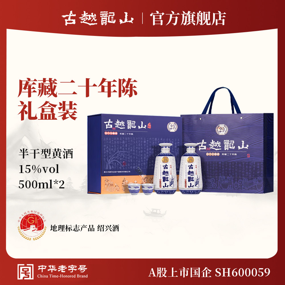 古越龙山绍兴黄酒礼盒装二十年陈半干型花雕酒500ml*2瓶