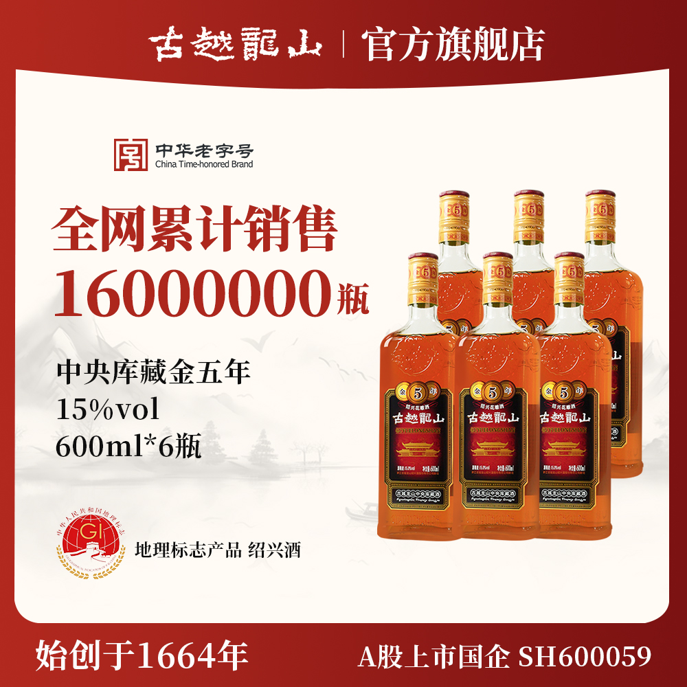 古越龙山绍兴黄酒库藏金五年