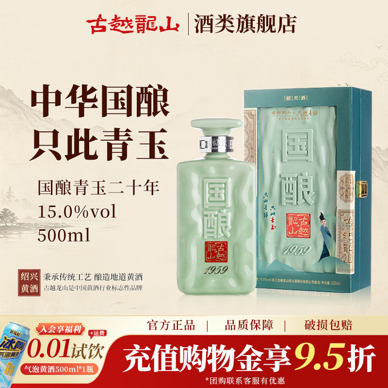 古越龙山绍兴黄酒二十年陈国酿1959青玉500ml半干型花雕酒礼盒装