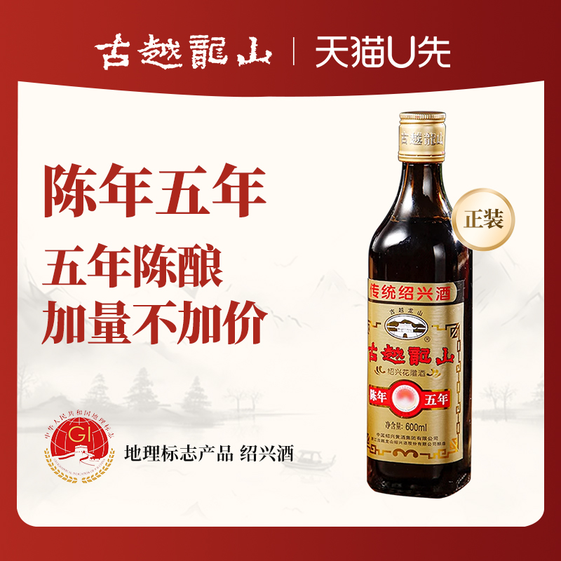 古越龙山绍兴黄酒五年陈花雕酒