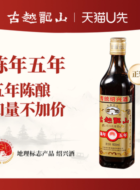 【天猫U先】古越龙山绍兴黄酒五年陈花雕酒600ml半干型糯米加饭酒