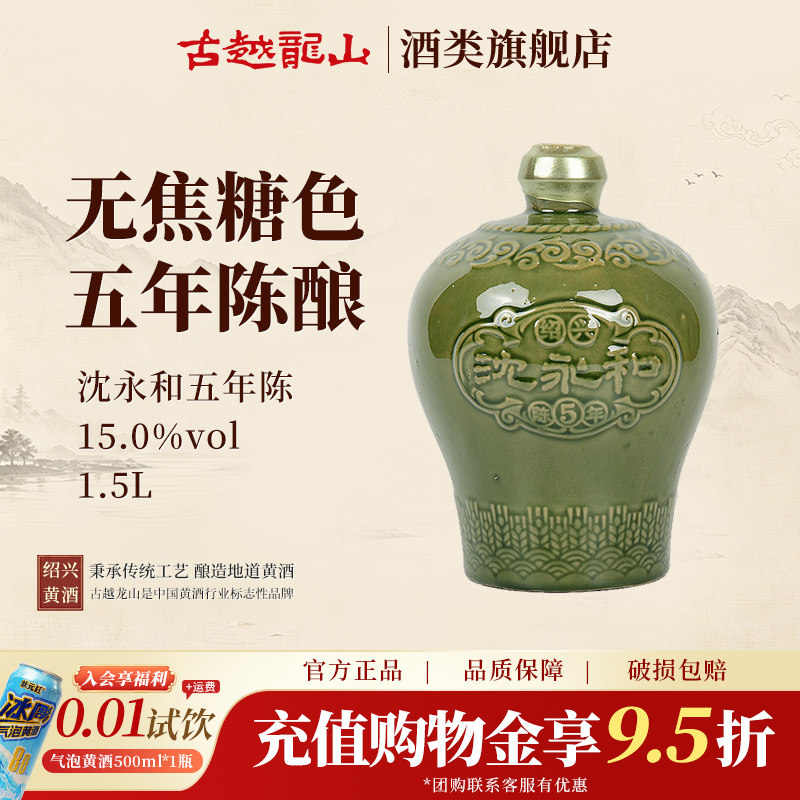 古越龙山绍兴黄酒官方旗舰店五年陈1.5L无焦糖色正宗沈永和花雕酒