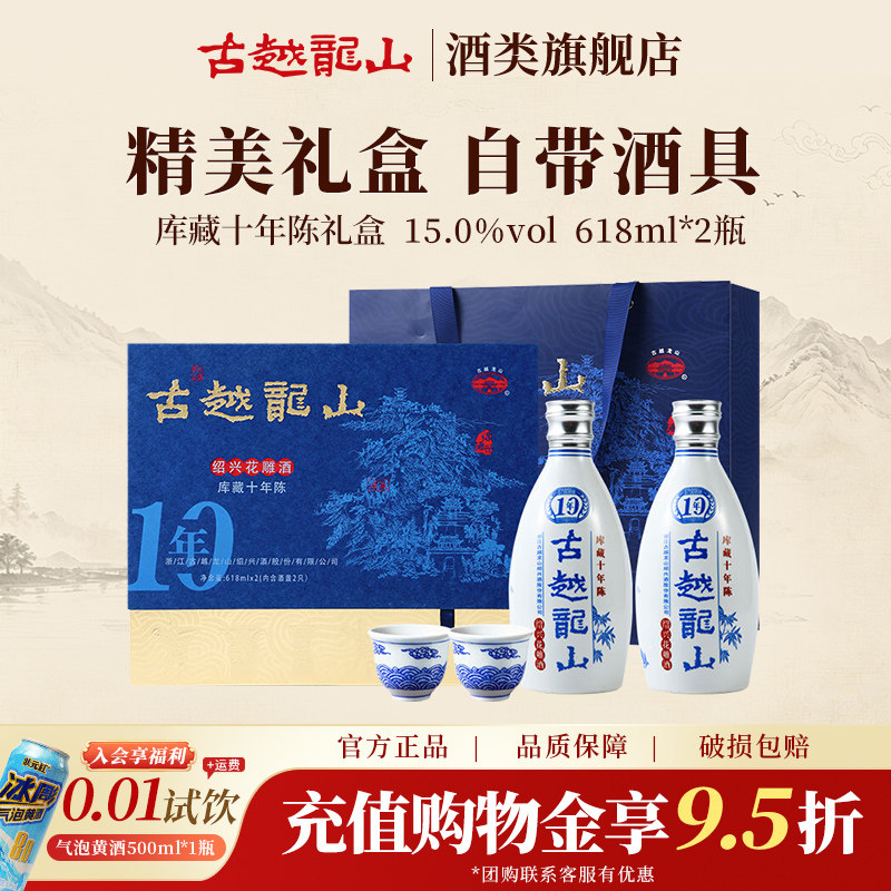 古越龙山旗舰店绍兴黄酒库藏十年陈花雕酒黄酒 618ml*2瓶礼盒装