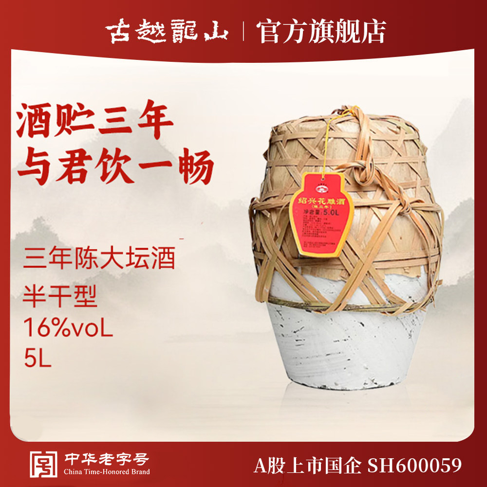 古越龙山绍兴黄酒三年陈5L半干坛装花雕酒糯米加饭酒大坛装酒