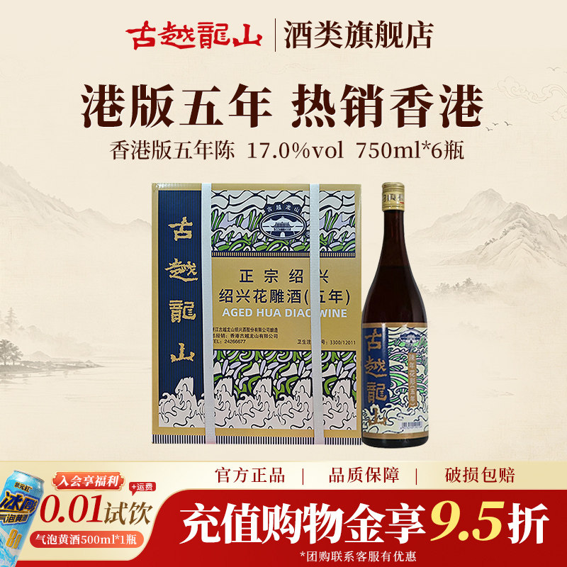 古越龙山绍兴黄酒官方旗舰店香港版五年陈花雕750ml/瓶6半干礼盒