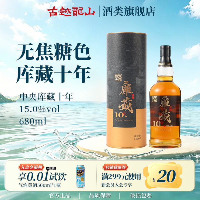 古越龙山绍兴黄酒中央库藏十年陈老酒半干型无焦糖色花雕酒680ml